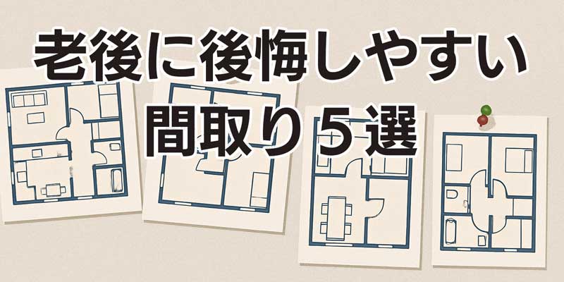 老後に後悔しやすい間取り5選
